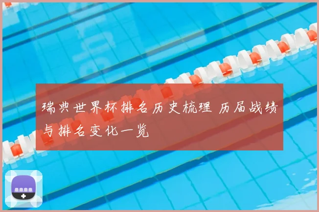 瑞典世界杯排名历史梳理 历届战绩与排名变化一览
