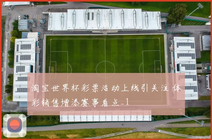 淘宝世界杯彩票活动上线引关注 体彩销售增添赛事看点_1
