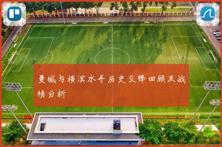 曼城与横滨水手历史交锋回顾及战绩分析