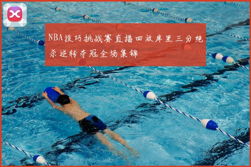NBA技巧挑战赛直播回放库里三分绝杀逆转夺冠全场集锦
