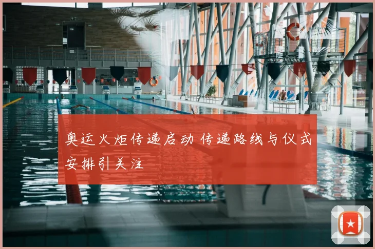 奥运火炬传递启动 传递路线与仪式安排引关注