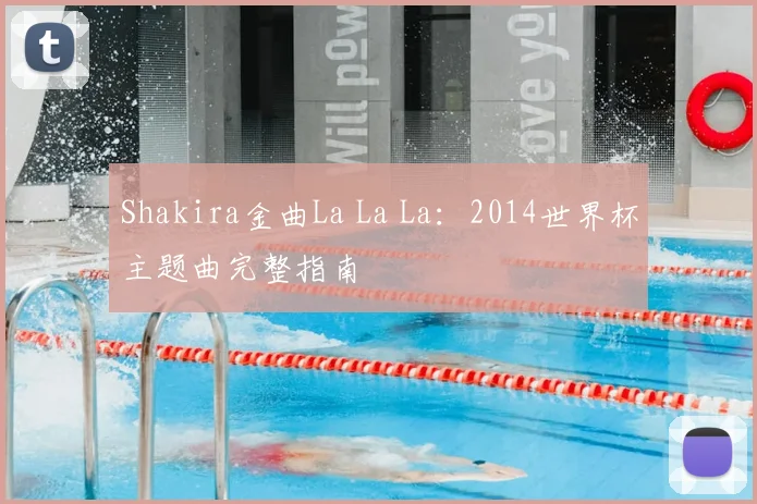 Shakira金曲La La La:2014世界杯主题曲完整指南