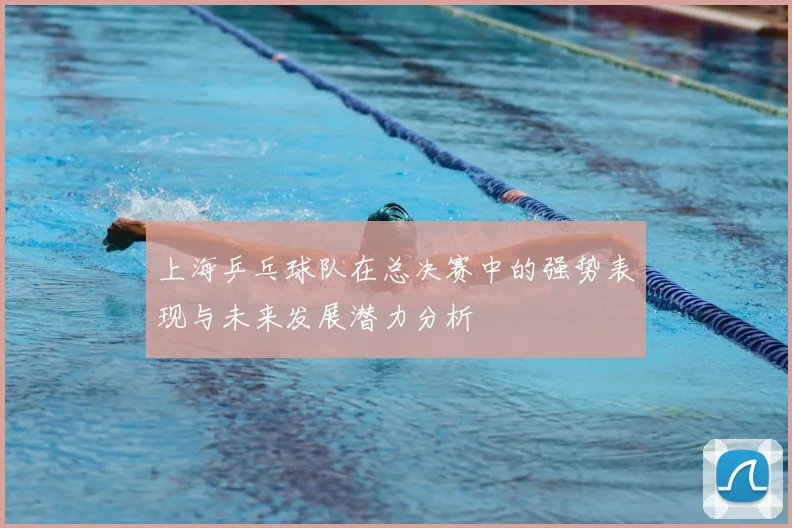 上海乒乓球队在总决赛中的强势表现与未来发展潜力分析