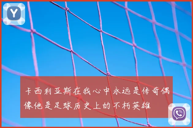 卡西利亚斯在我心中永远是传奇偶像他是足球历史上的不朽英雄