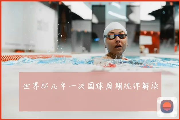 世界杯几年一次国球周期规律解读