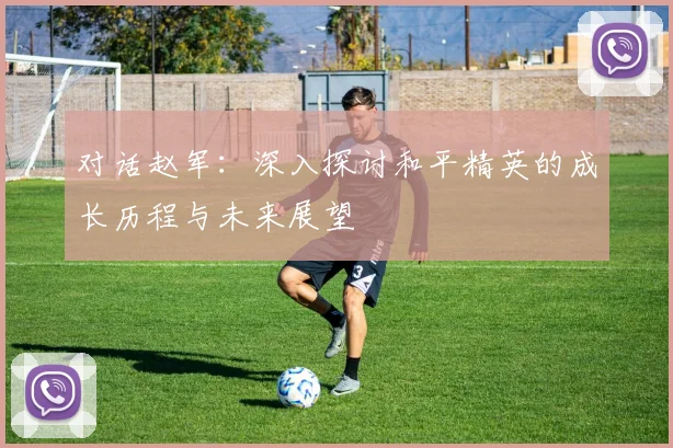 对话赵军：深入探讨和平精英的成长历程与未来展望