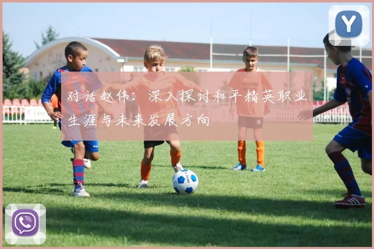 对话赵伟：深入探讨和平精英职业生涯与未来发展方向