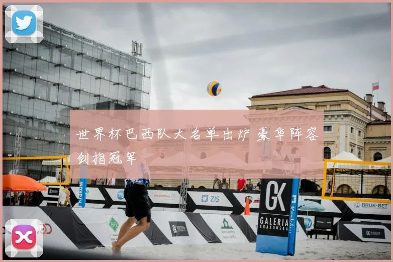 世界杯巴西队大名单出炉 豪华阵容剑指冠军