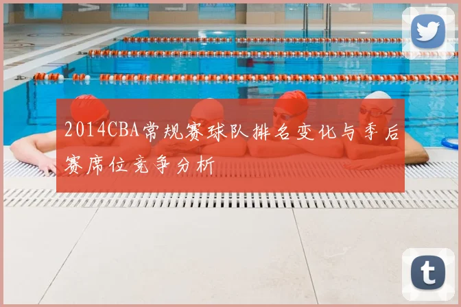 2014CBA常规赛球队排名变化与季后赛席位竞争分析