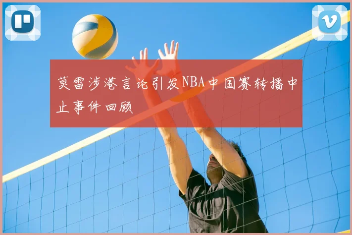 莫雷涉港言论引发NBA中国赛转播中止事件回顾