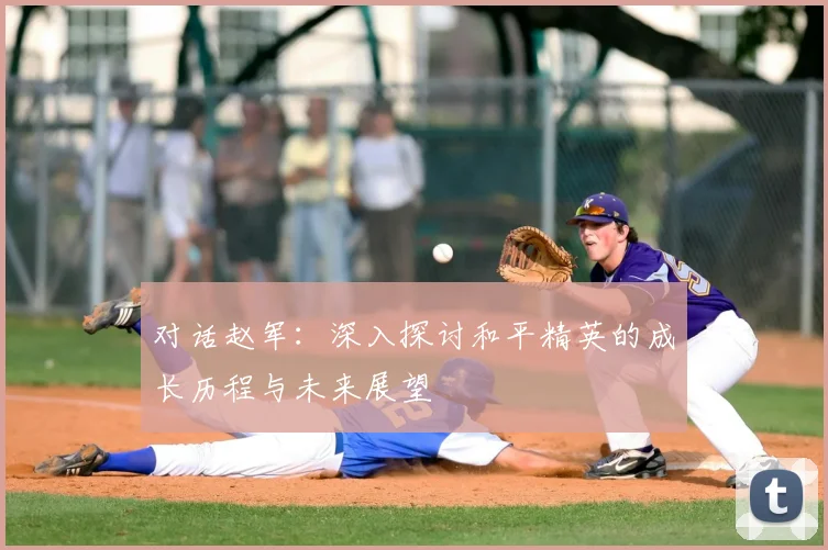 对话赵军：深入探讨和平精英的成长历程与未来展望