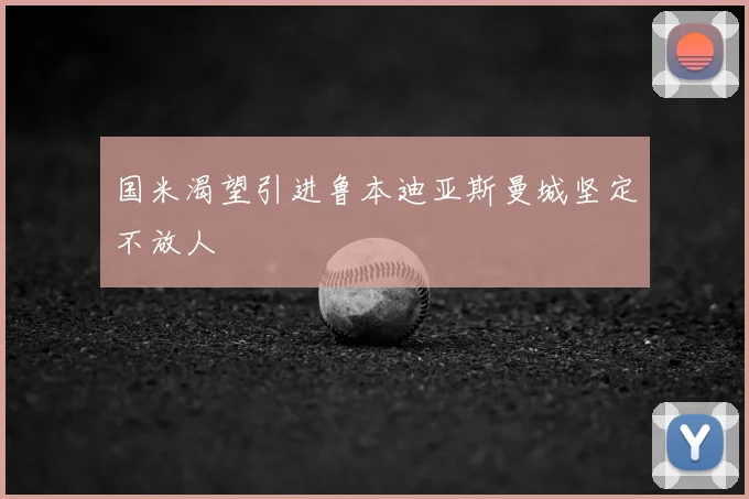 国米渴望引进鲁本迪亚斯曼城坚定不放人