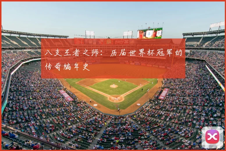 八支王者之师：历届世界杯冠军的传奇编年史