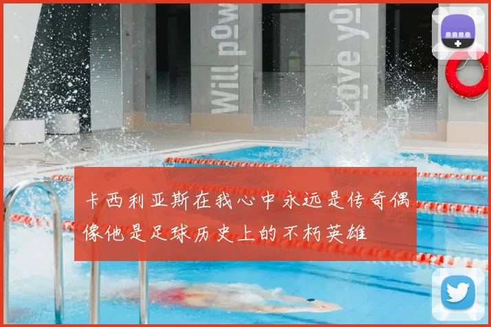 卡西利亚斯在我心中永远是传奇偶像他是足球历史上的不朽英雄