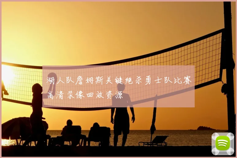 湖人队詹姆斯关键绝杀勇士队比赛高清录像回放资源