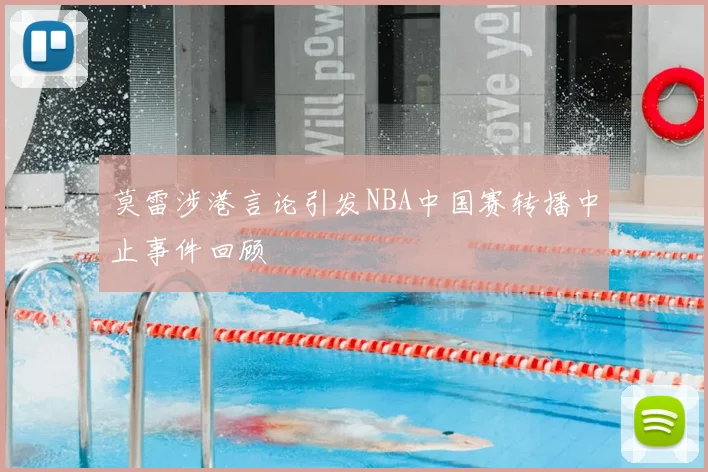 莫雷涉港言论引发NBA中国赛转播中止事件回顾