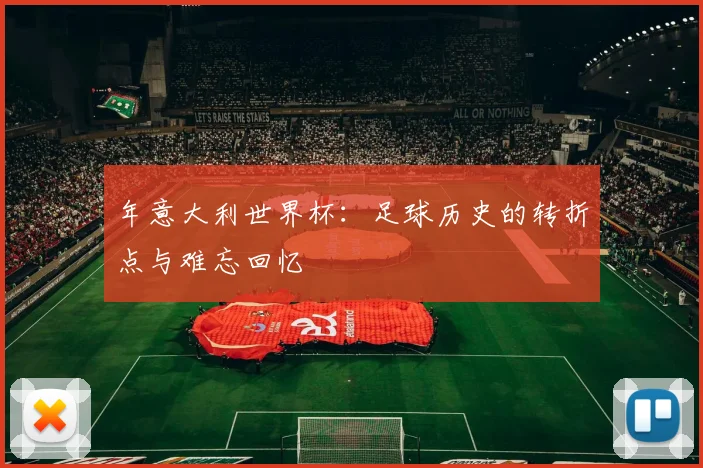 年意大利世界杯：足球历史的转折点与难忘回忆