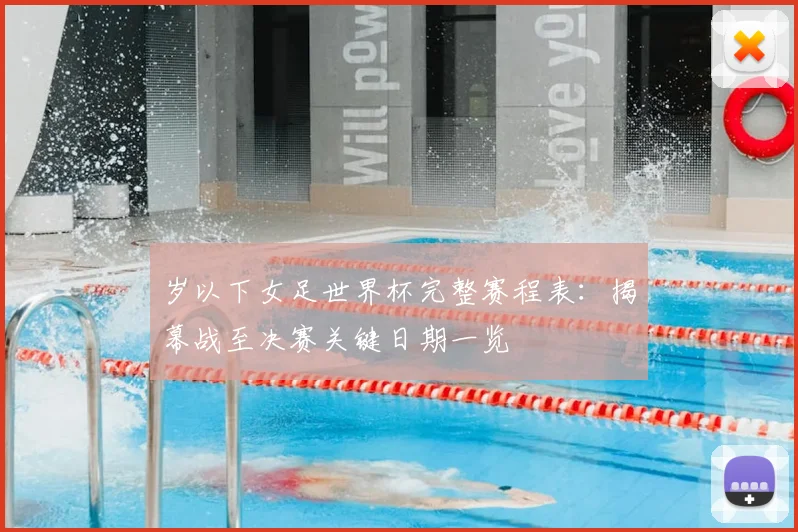 岁以下女足世界杯完整赛程表:揭幕战至决赛关键日期一览