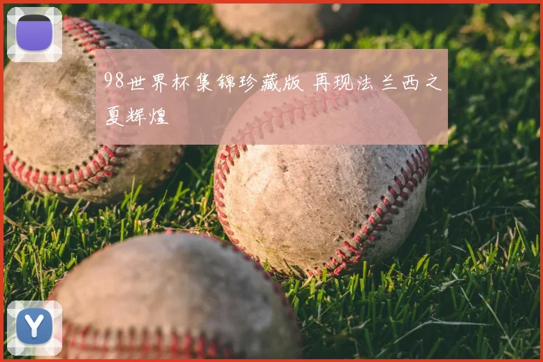 98世界杯集锦珍藏版 再现法兰西之夏辉煌
