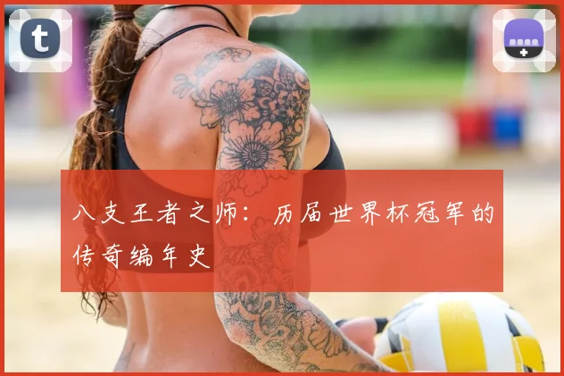 八支王者之师：历届世界杯冠军的传奇编年史