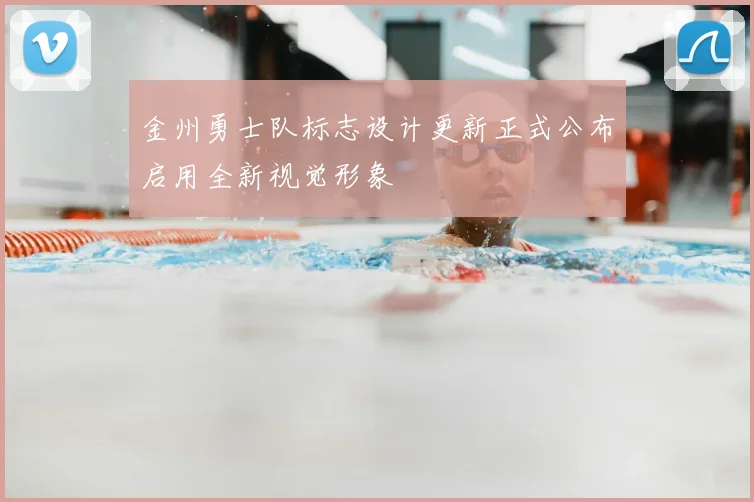 金州勇士队标志设计更新正式公布启用全新视觉形象