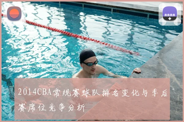 2014CBA常规赛球队排名变化与季后赛席位竞争分析