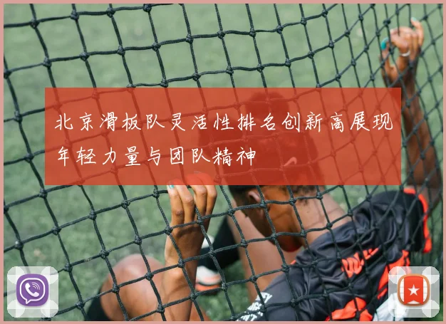 北京滑板队灵活性排名创新高展现年轻力量与团队精神