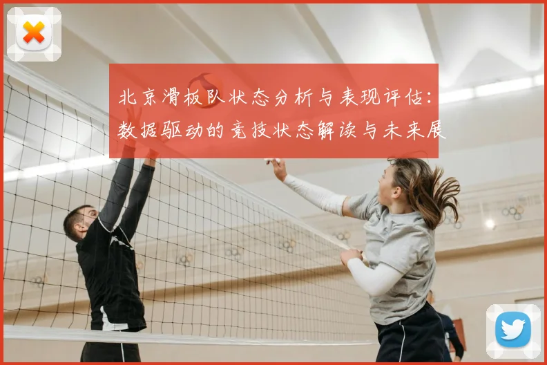 北京滑板队状态分析与表现评估:数据驱动的竞技状态解读与未来展望