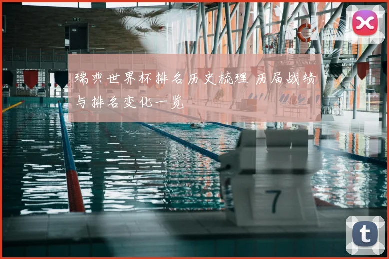 瑞典世界杯排名历史梳理 历届战绩与排名变化一览