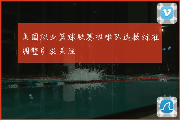 美国职业篮球联赛啦啦队选拔标准调整引发关注