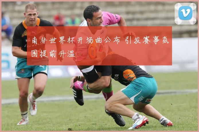 南非世界杯开场曲公布 引发赛事氛围提前升温