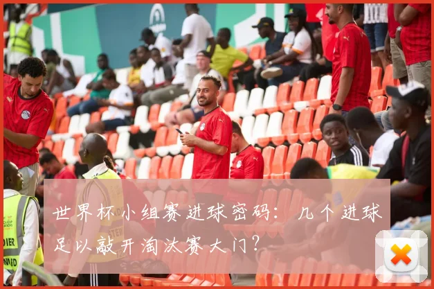 世界杯小组赛进球密码：几个进球足以敲开淘汰赛大门？