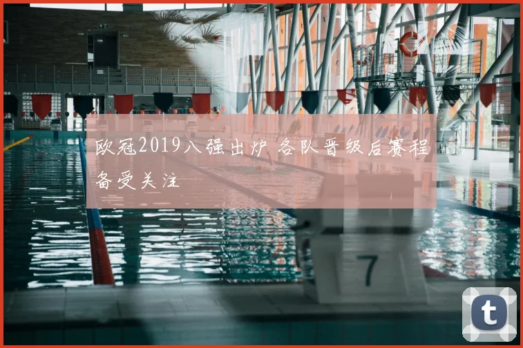 欧冠2019八强出炉 各队晋级后赛程备受关注