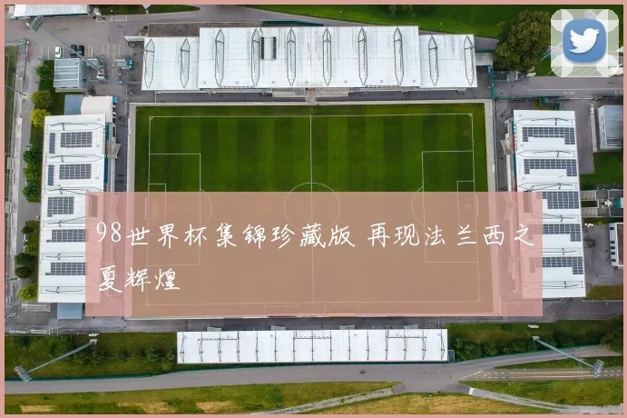 98世界杯集锦珍藏版 再现法兰西之夏辉煌