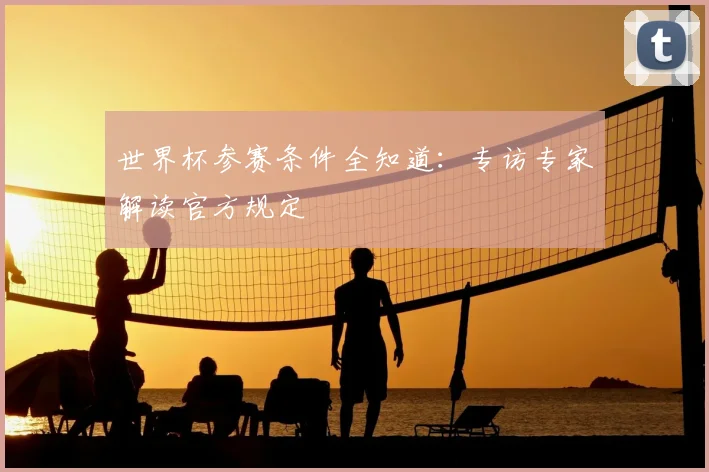 世界杯参赛条件全知道：专访专家解读官方规定