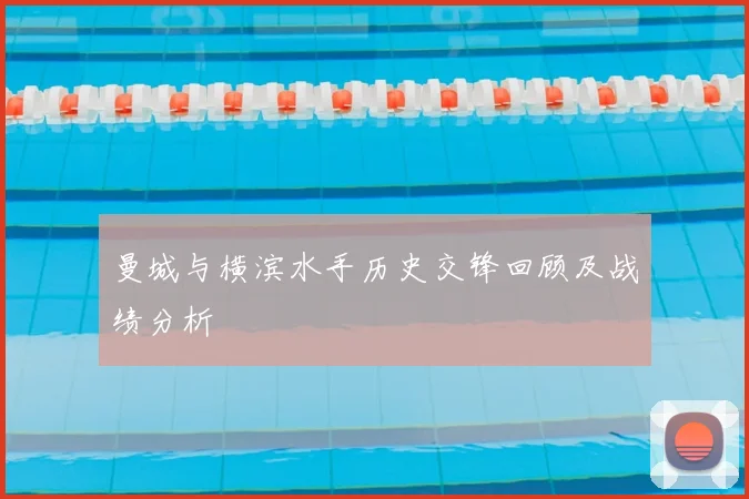 曼城与横滨水手历史交锋回顾及战绩分析