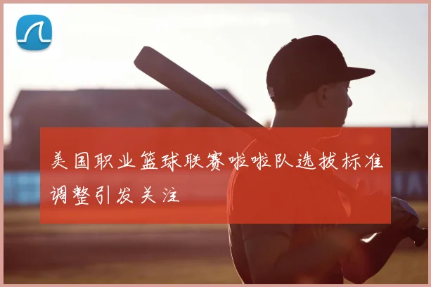 美国职业篮球联赛啦啦队选拔标准调整引发关注