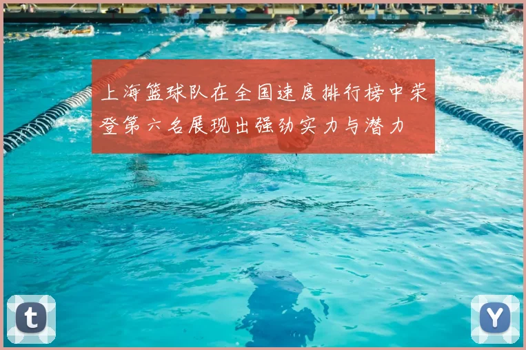 上海篮球队在全国速度排行榜中荣登第六名展现出强劲实力与潜力