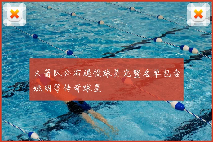 火箭队公布退役球员完整名单包含姚明等传奇球星