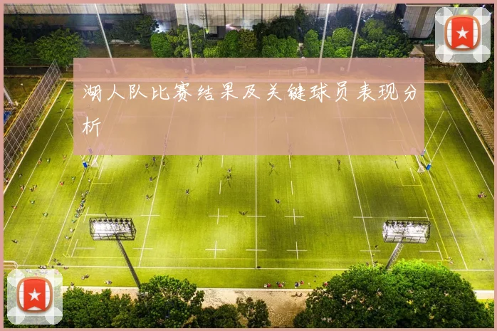 湖人队比赛结果及关键球员表现分析