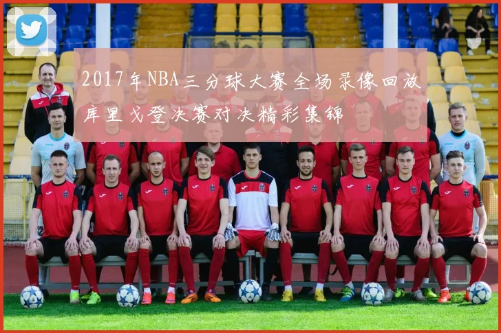 2017年NBA三分球大赛全场录像回放库里戈登决赛对决精彩集锦