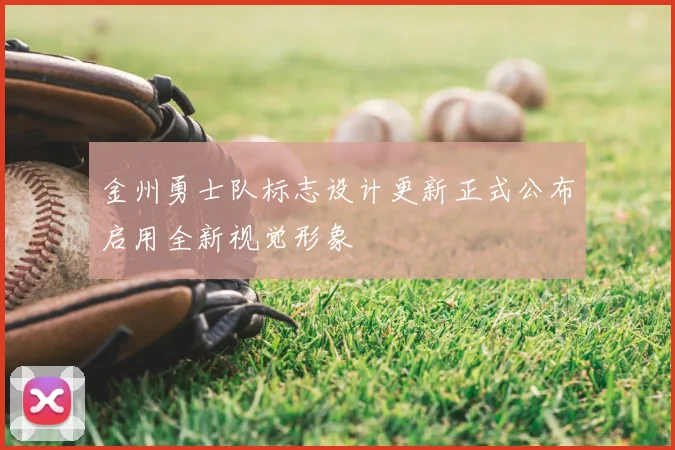 金州勇士队标志设计更新正式公布启用全新视觉形象