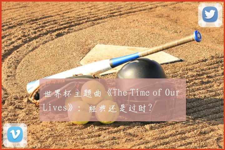 世界杯主题曲《The Time of Our Lives》：经典还是过时？