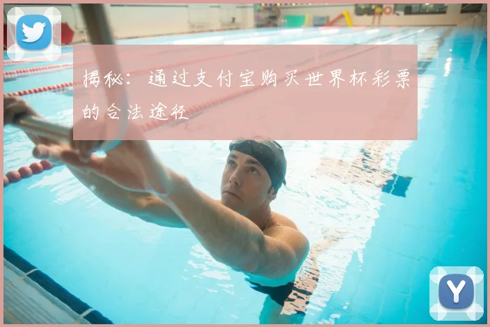 揭秘:通过支付宝购买世界杯彩票的合法途径