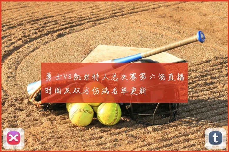 勇士vs凯尔特人总决赛第六场直播时间及双方伤病名单更新