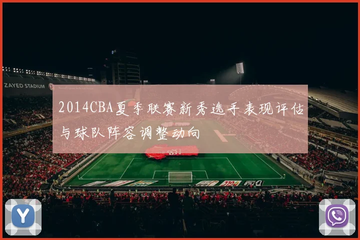2014CBA夏季联赛新秀选手表现评估与球队阵容调整动向