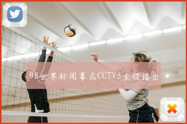 98世界杯闭幕式CCTV5全程播出
