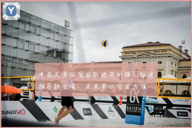 申花又要从国安队进货补强？球迷推荐杨立瑜，未来要以官宣为准