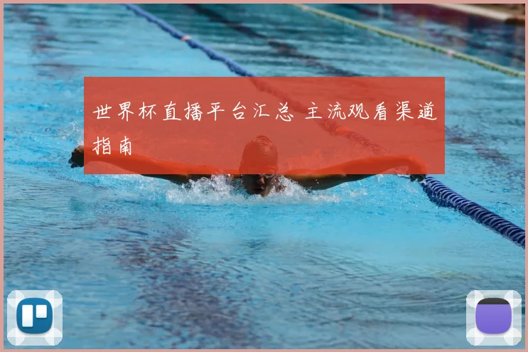 世界杯直播平台汇总 主流观看渠道指南