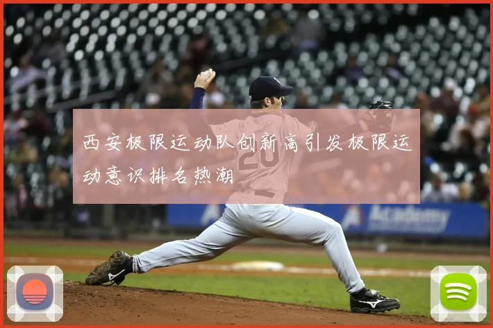 西安极限运动队创新高引发极限运动意识排名热潮